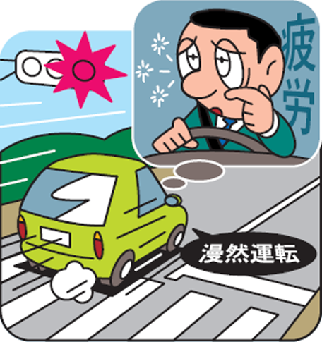 疲労は漫然運転を招きやすい