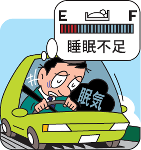 睡眠不足は「居眠り運転」につながりやすい