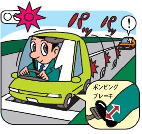 ポンピングブレーキで減速・停止の意図を伝える