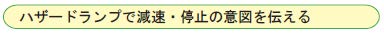 ハザードランプで減速・停止の意図を伝える