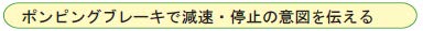 ポンピングブレーキで減速・停止の意図を伝える