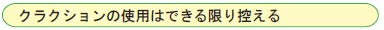 クラクションの使用はできる限り控える