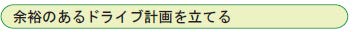 余裕のあるドライブ計画を立てる