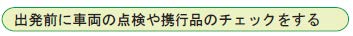 出発前に車両の点検や携行品のチェックをする