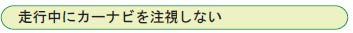 走行中にカーナビを注視しない