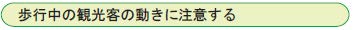 歩行中の観光客の動きに注意する