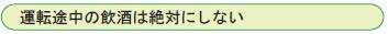運転途中の飲酒は絶対しない