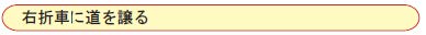 右折車に道を譲る