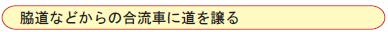 脇道などからの合流車に道を譲る