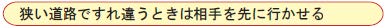 狭い道路ですれ違う時は相手を先に行かせる