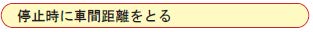 停止時に車間距離をとる