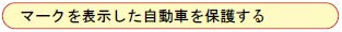マークを表示した自動車を保護する