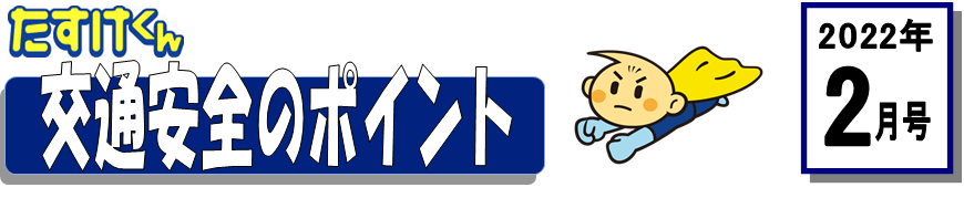 くるまの保険のコラム 2022年2月号