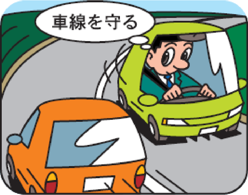 センターラインをはみ出さない