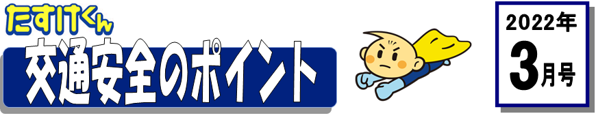くるまの保険のコラム 2022年3号