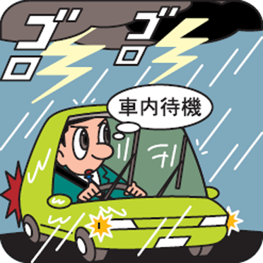 落雷時の対応