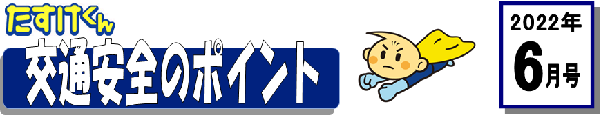 くるまの保険のコラム 2022年6月号
