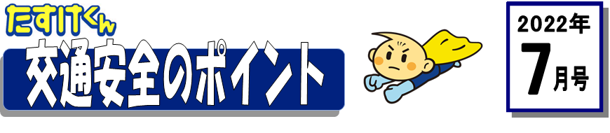 くるまの保険のコラム 2022年7月号