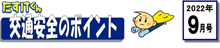 くるまの保険のコラム 2022年9月号