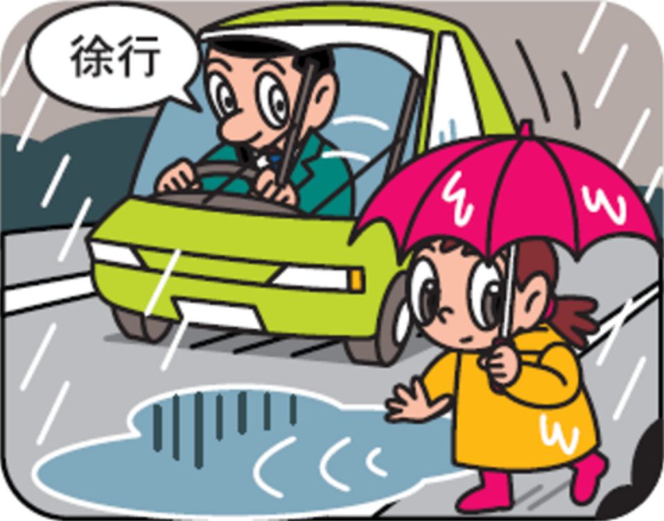 泥はね運転の禁止