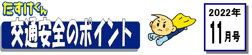 くるまの保険のコラム 2022年11月号