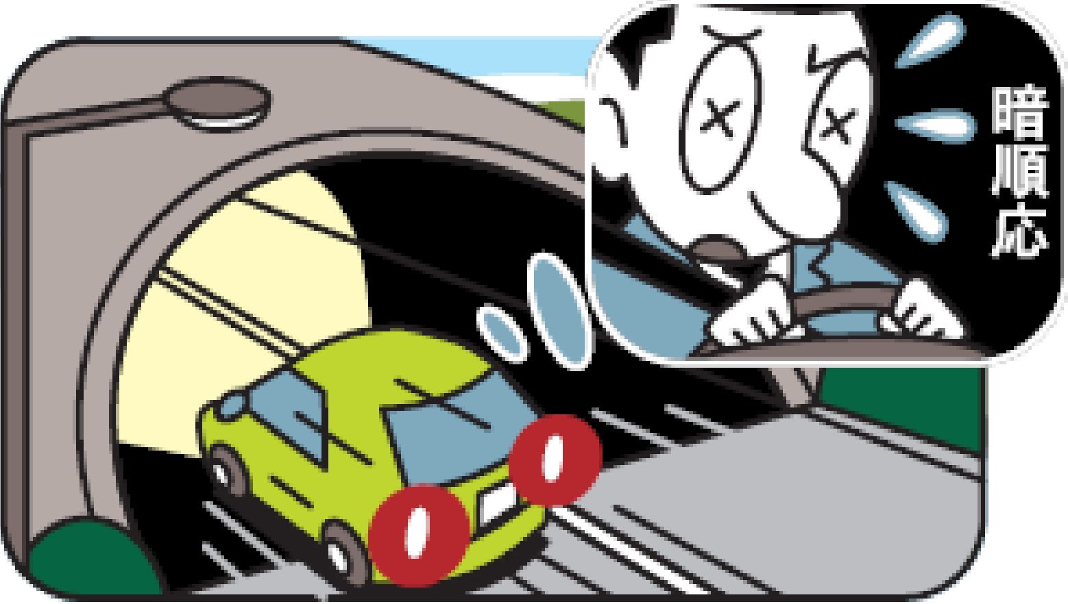 暗さに慣れるには時間がかかる