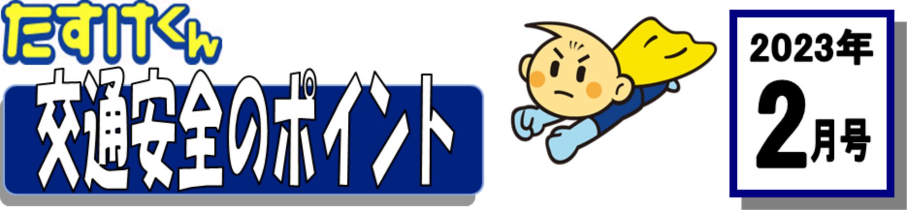 くるまの保険のコラム 2023年2月号