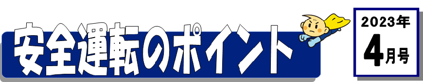 くるまの保険のコラム 2023年4月号