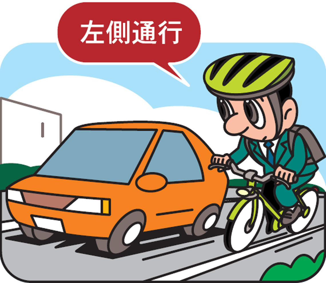 車道が原則、左側を通行 歩道は例外、歩行者を優先