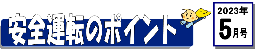 くるまの保険のコラム 2023年5月号