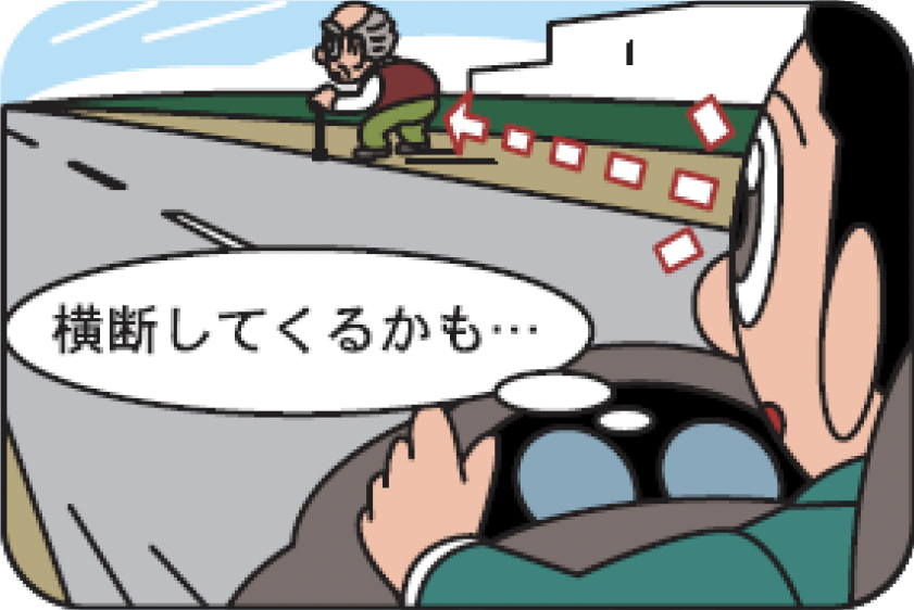 歩行者優先を忘れずに！