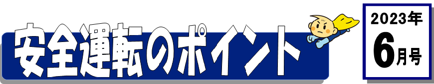 くるまの保険のコラム 2023年6月号