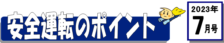 くるまの保険のコラム 2023年6月号