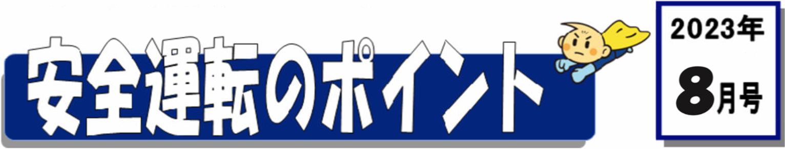 くるまの保険のコラム 2023年6月号