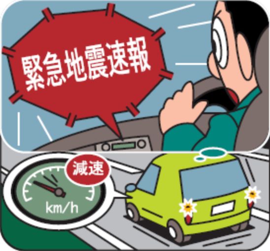 運転中に緊急地震速報が出されたとき