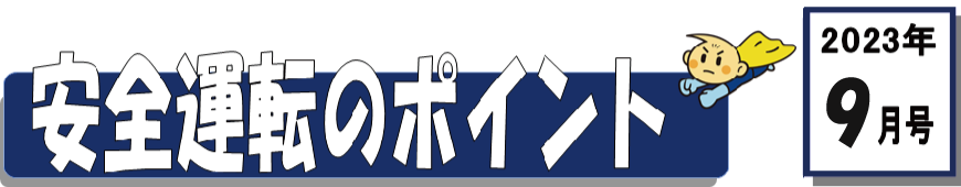 くるまの保険のコラム 2023年6月号