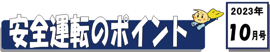 くるまの保険のコラム 2022年10月号