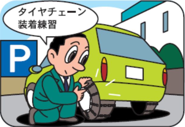 タイヤチェーンを必ず携行する