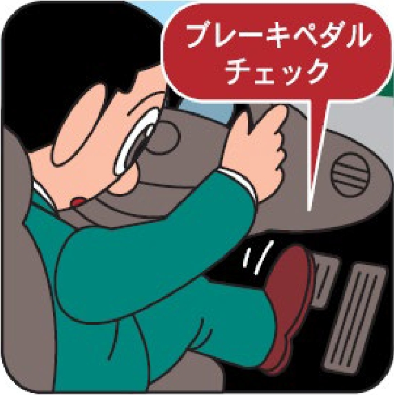 ブレーキペダルチェック