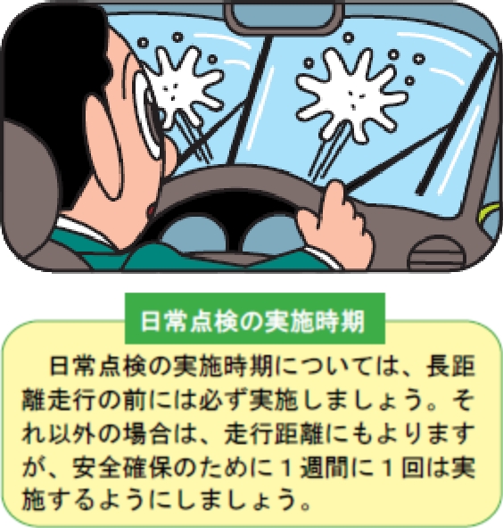 日常点検の実施時期