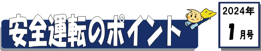 くるまの保険のコラム 2024年1月号