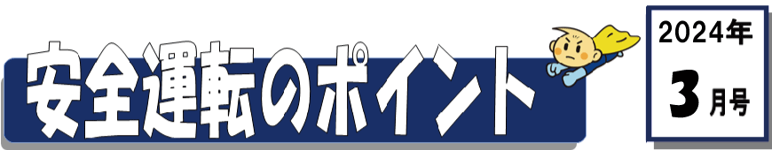くるまの保険のコラム 2024年3月号