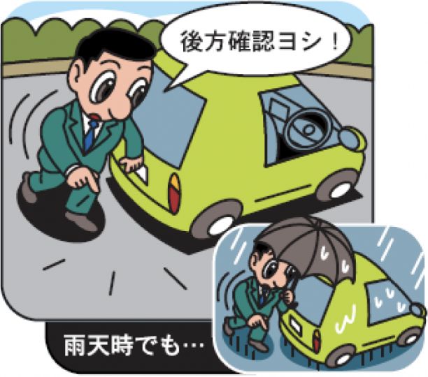 車に乗り込む前に後方の確認をする