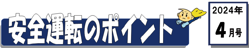 くるまの保険のコラム 2024年4月号