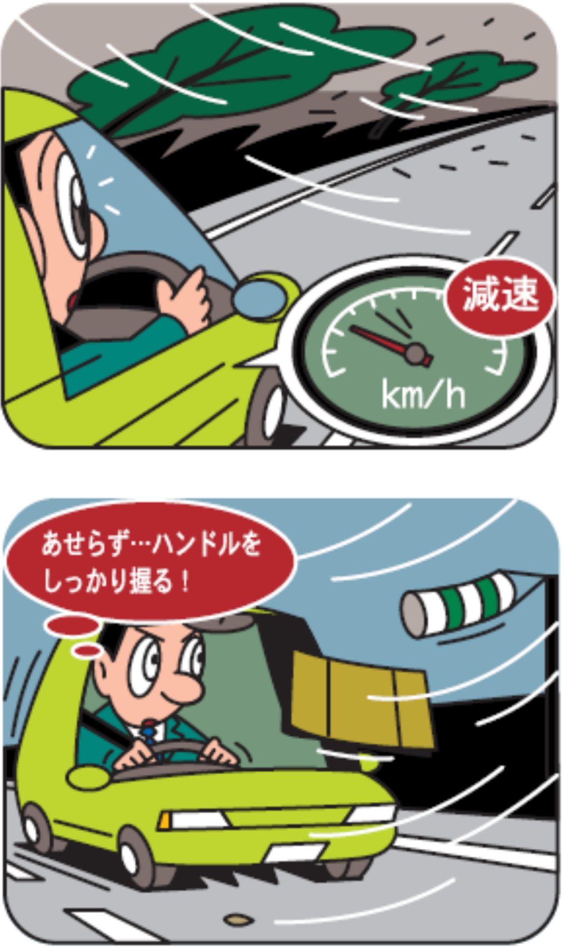 走行中に強風に見舞われた時