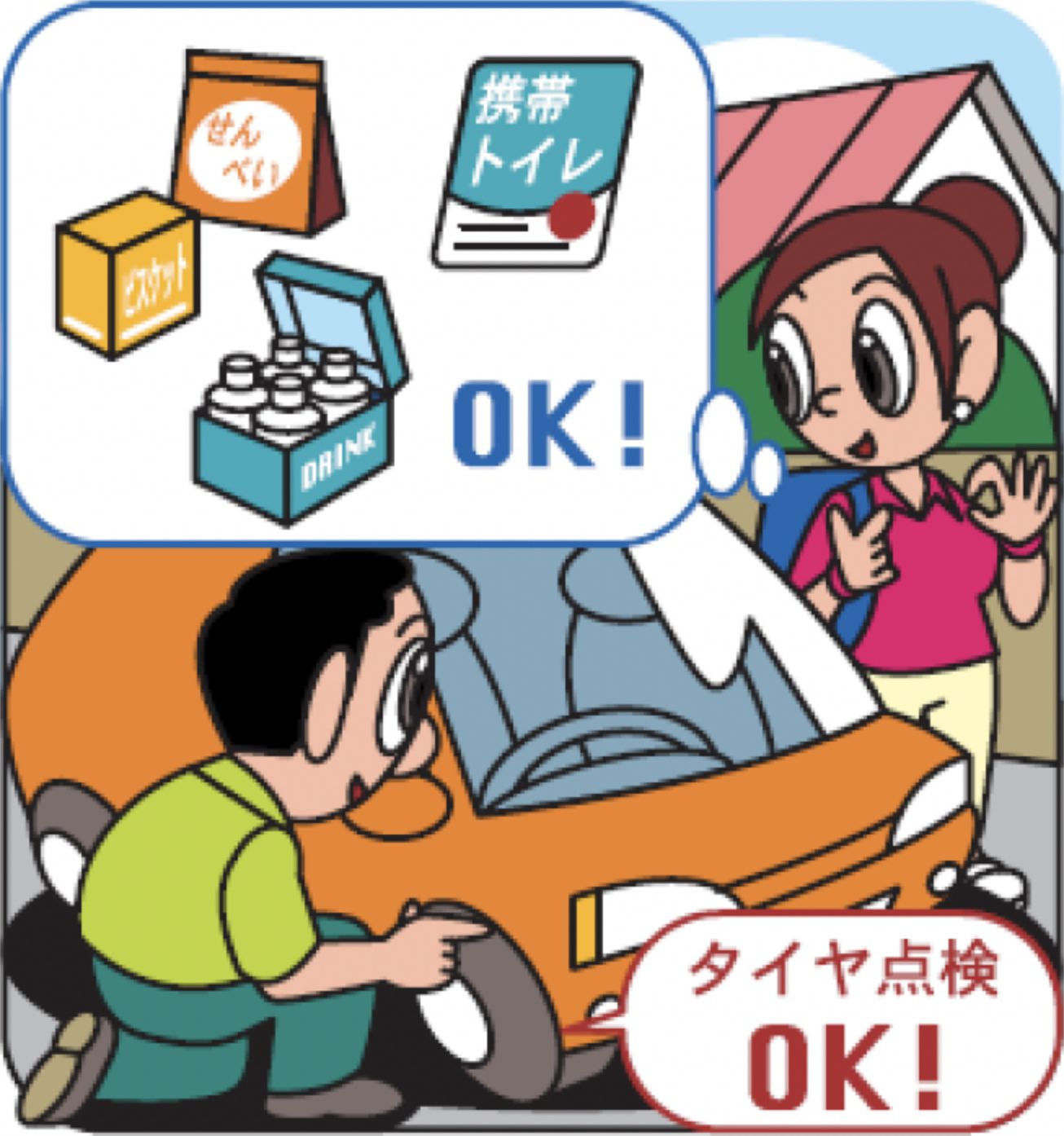 飲料水や食料品、携帯トイレを用意する