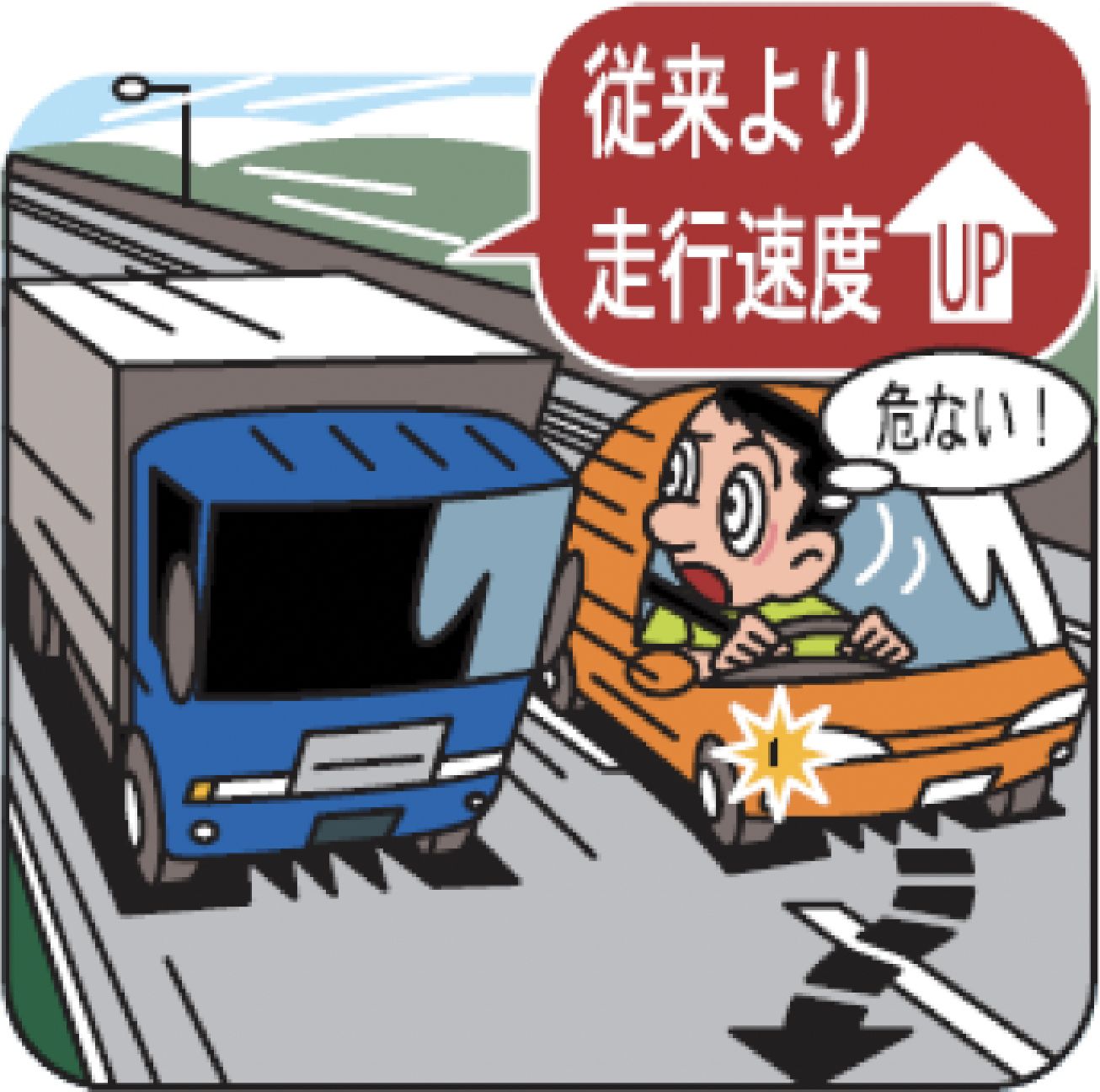 大型トラック等の速度に注意する