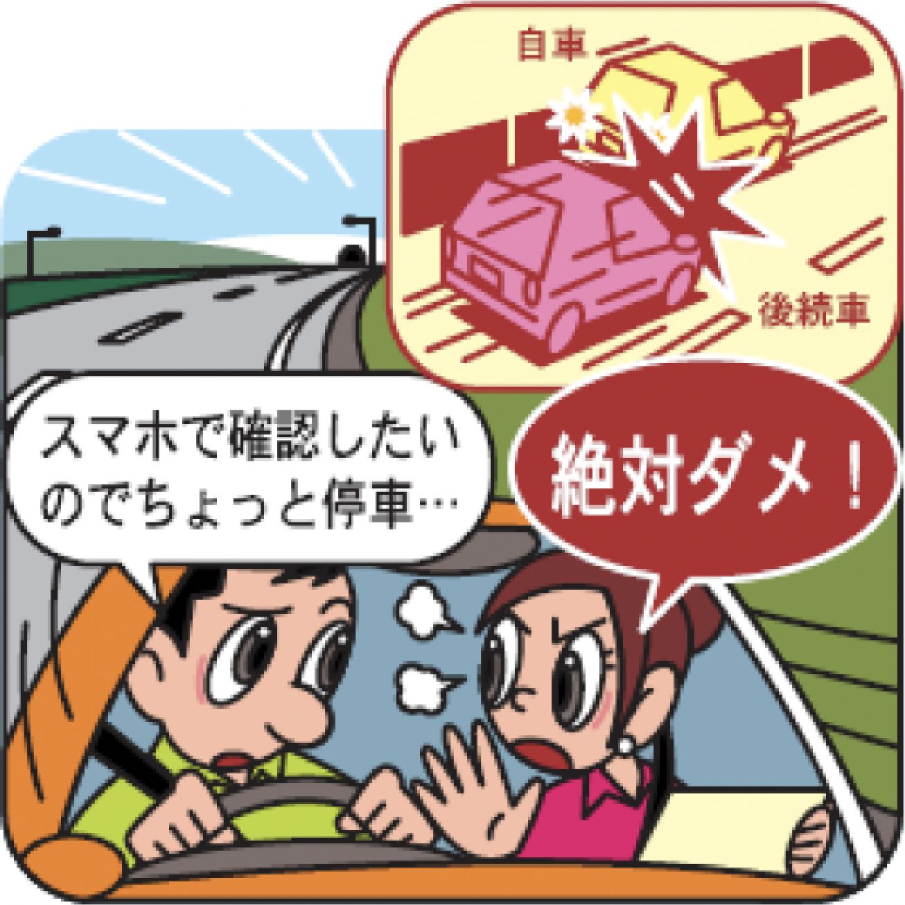 高速道路での駐停車はしない