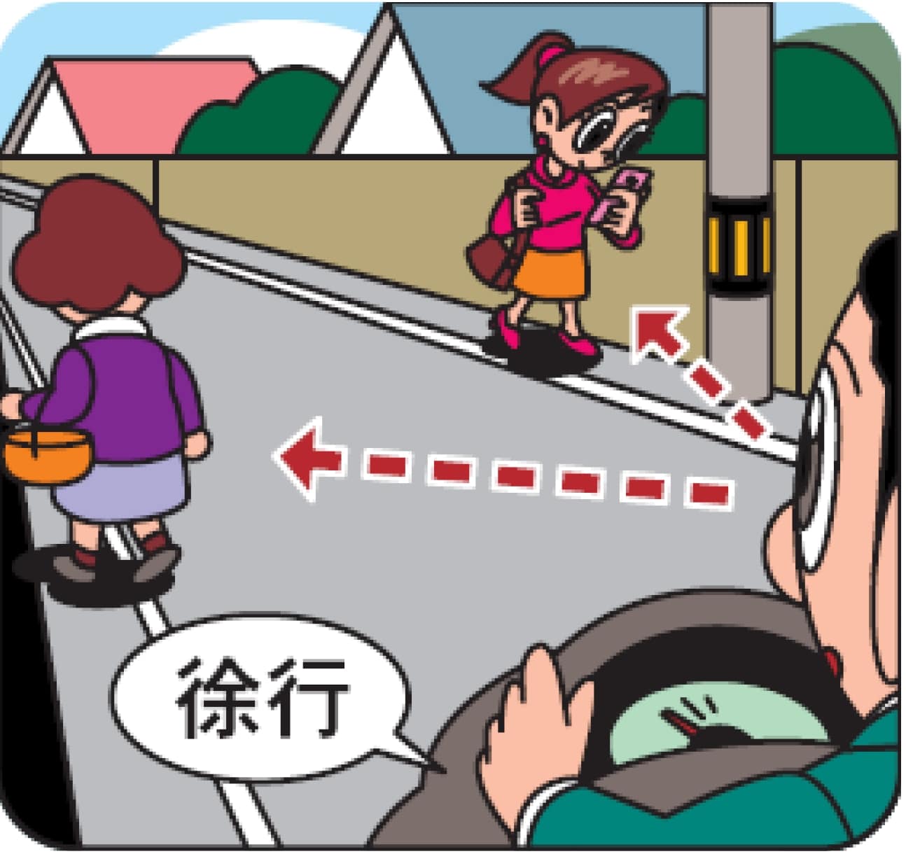 歩行者に対する注意点