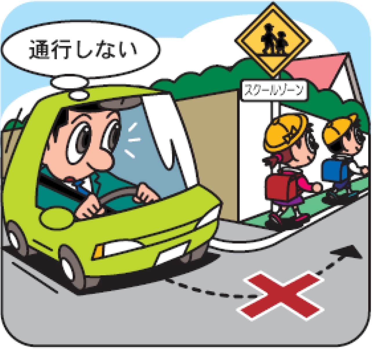 スクールゾーン走行時の注意点